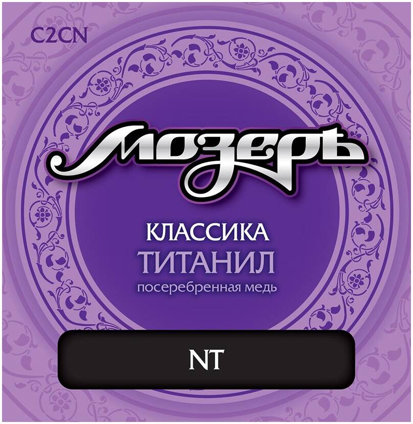 МОЗЕРЪ C2 CN CN - Струны для классической гитары