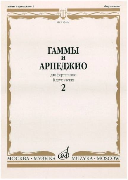 Изд-во Музыка Гаммы и арпеджио для фортепиано. Ч.2 /Сост. Н. Ширинская:...
