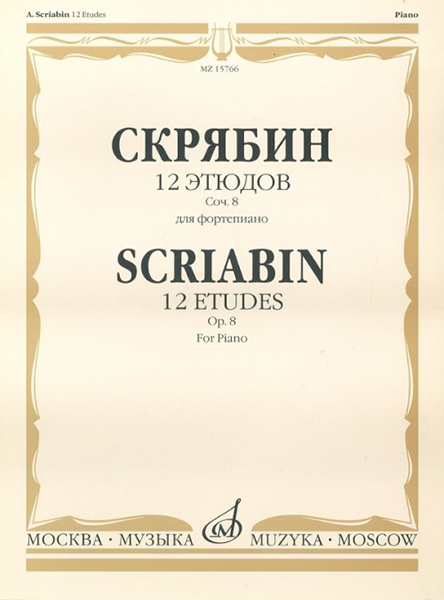17619МИ Скрябин А.Н. 12 этюдов. Соч. 8. Для фортепиано, издательство "Музыка"
