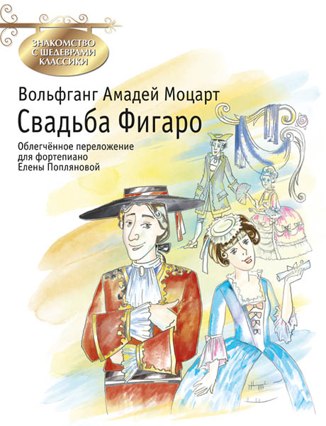 Моцарт В.А. Свадьба Фигаро, издательство MPI