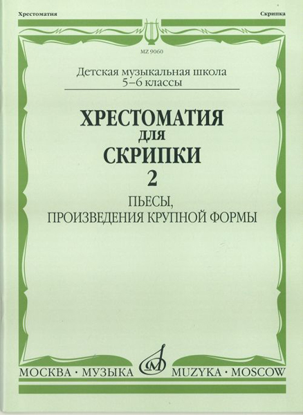 90602МИ Хрестоматия для скрипки. 5-6 кл ДМШ ч.2. Пьесы, произв. крупной формы, Издательство "Музыка"