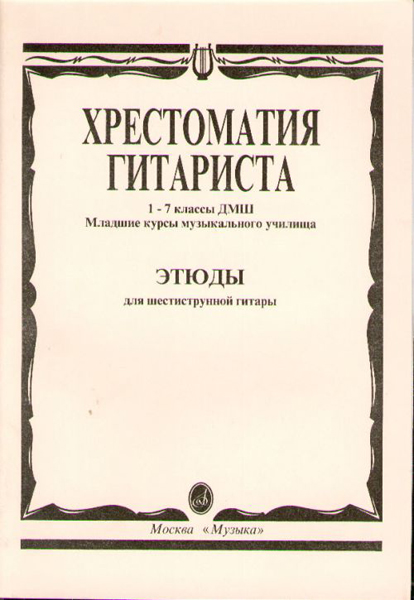 15315МИ Хрестоматия гитариста. 1-7 кл. ДМШ, мл.курсы муз.уч. Этюды, Издательство "Музыка"