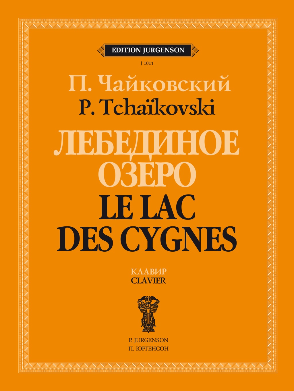 J1011 Чайковский П. Лебединое озеро. Балет в 4 действиях. Соч. 20. Клавир, издательство "П. Юргенсон