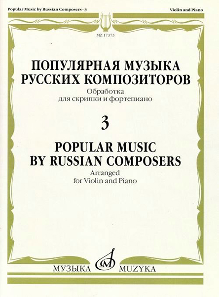 17373МИ Популярная музыка русских композиторов &ndash; 3. Для скрипки и фортепиано, издательство "Музыка"