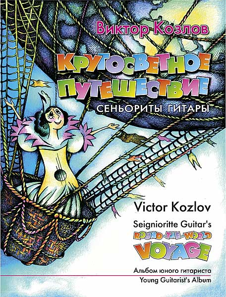 Козлов В. Кругосветное путешествие сеньориты Гитары, издательство MPI