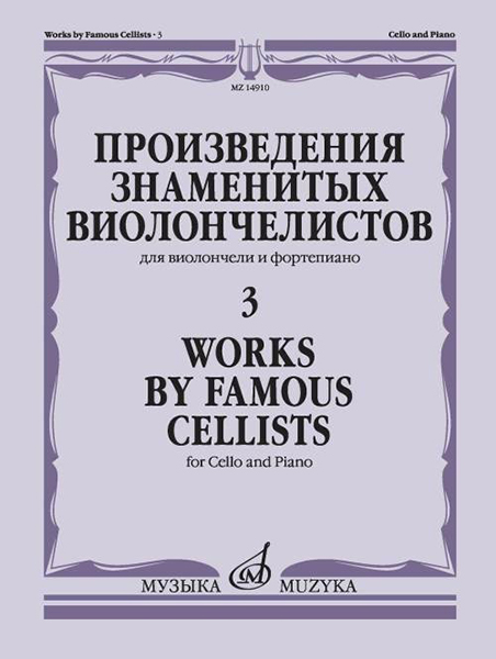 14910МИ Произведения знаменитых виолончелистов &mdash; 3, издательство "Музыка"
