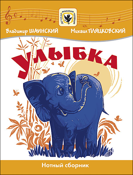 Шаинский В. Улыбка, издательство MPI