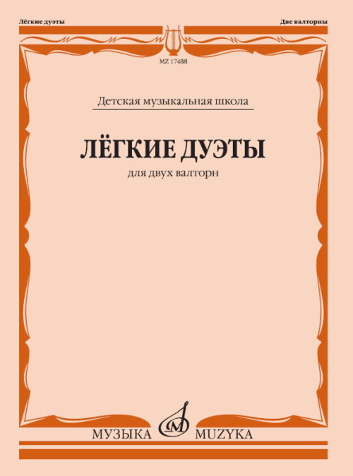 17488МИ Лёгкие дуэты: Для двух валторн, издательство &laquo;Музыка&raquo;