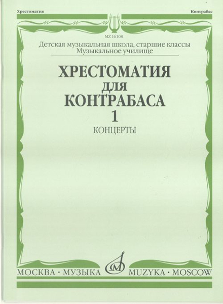 16108МИ Хрестоматия для контрабаса. Ст. классы ДМШ, муз. училищ. Концерты ч.1, Издательство "Музыка"