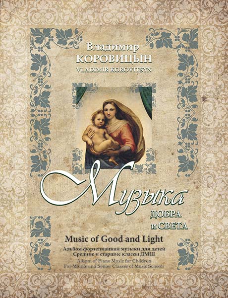 Коровицын В. Музыка добра и света, издательство MPI