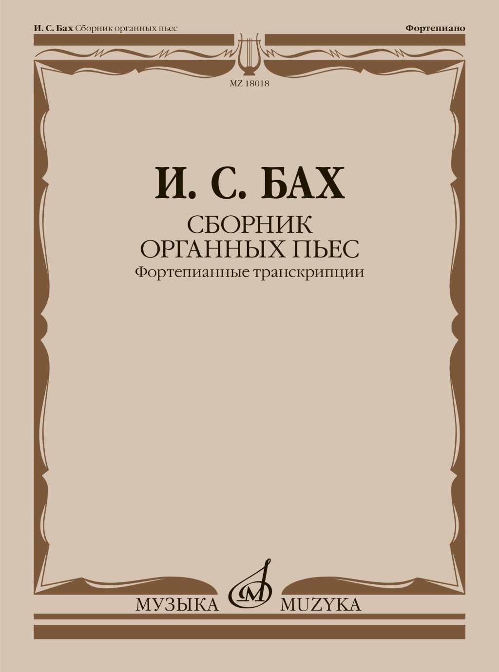 18018МИ Бах И.С. Сборник органных пьес. Фортепианные транскрипции, издательство "Музыка"