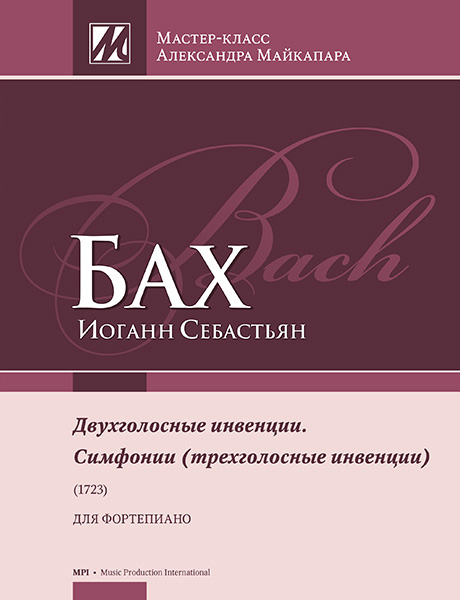 Бах И.С. Двухголосные инвенции. Симфонии (трехголосные инвенции), издательство MPI