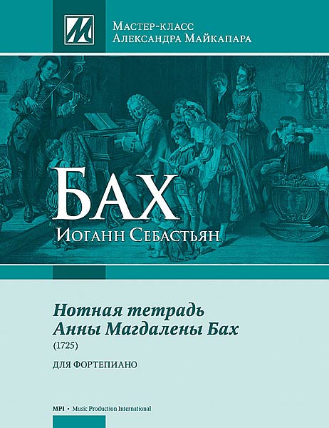 Бах И.С. Нотная тетрадь Анны Магдалены Бах, издательство MPI