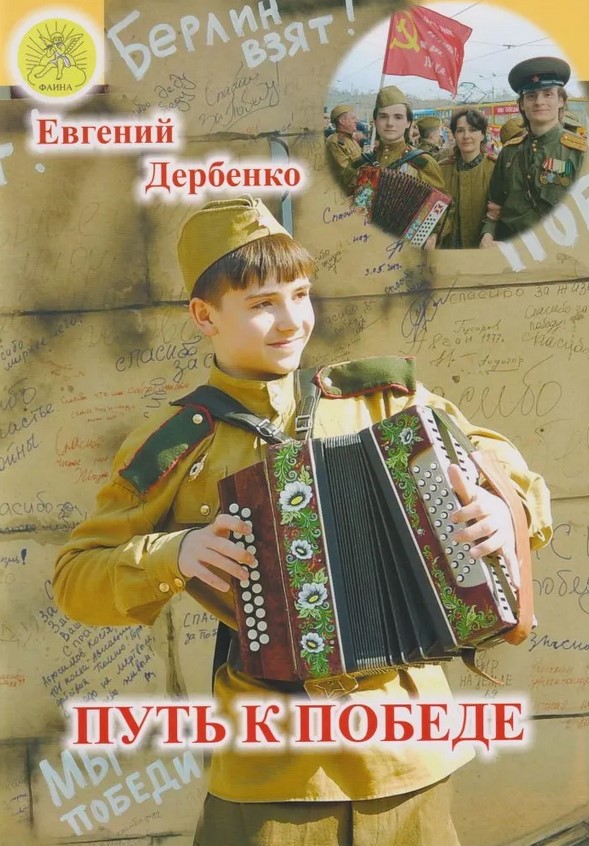 Дербенко Е.П. Путь к победе, издательский дом "Фаина"