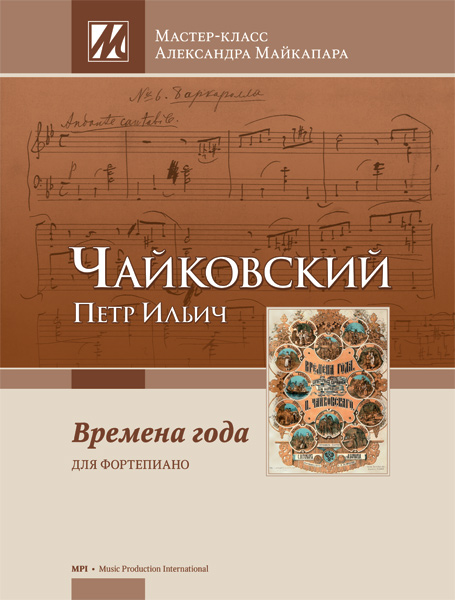 Чайковский П. Времена года. Мастер-класс Александра Майкапара, издательство MPI