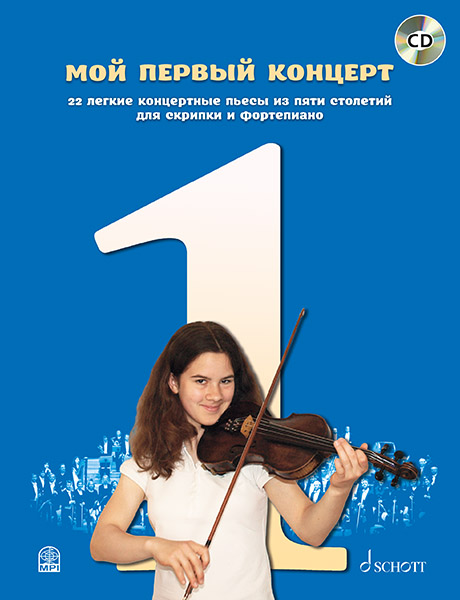 Мой первый концерт: 22 легкие концертные пьесы для скрипки и ф-но (+CD), издательство MPI