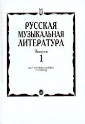 16884МИ Русская музыкальная литература. Вып.1. Учеб. пособие для муз.училищ, Издат. "Музыка"