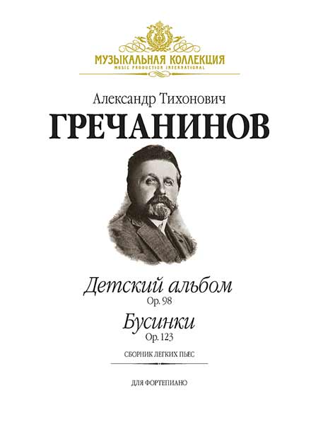 Гречанинов А. Детский альбом (Op.98), Бусинки (Ор.123) (+ CD), издательство MPI