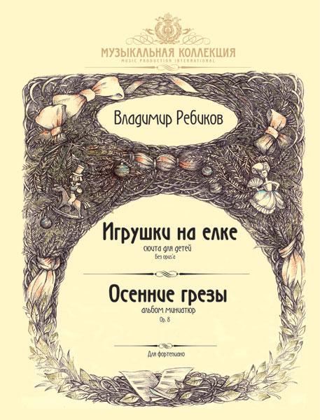 Ребиков В. Игрушки на елке. Осенние грезы, издательство MPI