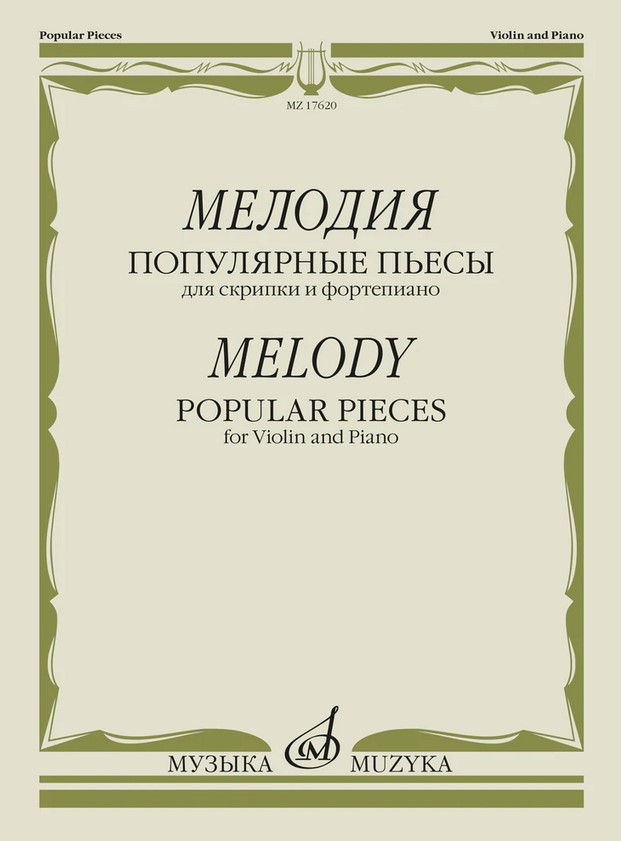 17620МИ Мелодия. Популярные пьесы для скрипки и фортепиано, издательство "Музыка"