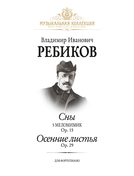 Ребиков В. Сны. Осенние листья, издательство MPI