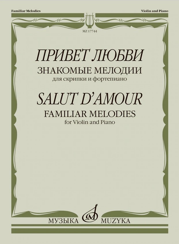 17744МИ Привет любви. Знакомые мелодии для скрипки и фортепиано , издательство "Музыка"