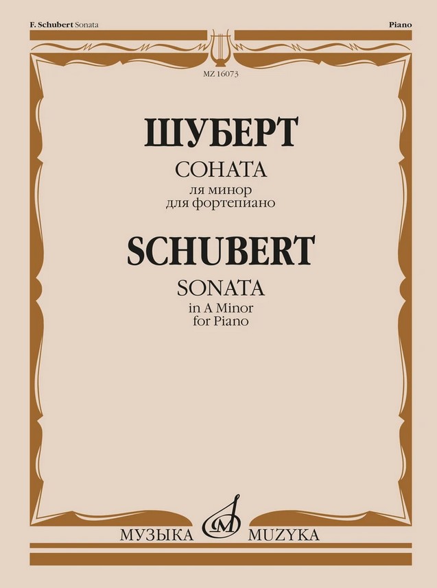 16073МИ Шуберт Ф.П. Соната ля минор для фортепиано. Соч. 164, издательство "Музыка"