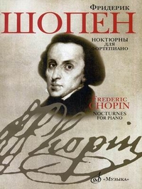 18081МИ Шопен Ф. Ноктюрны для фортепиано. Редакция Л.Оборина и Я.Мильштейна, Издательство "Музыка"