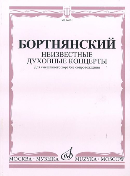 16601МИ Бортнянский Д. Неизвестные духовные концерты для смеш. хора без сопровожд., Издат. "Музыка"