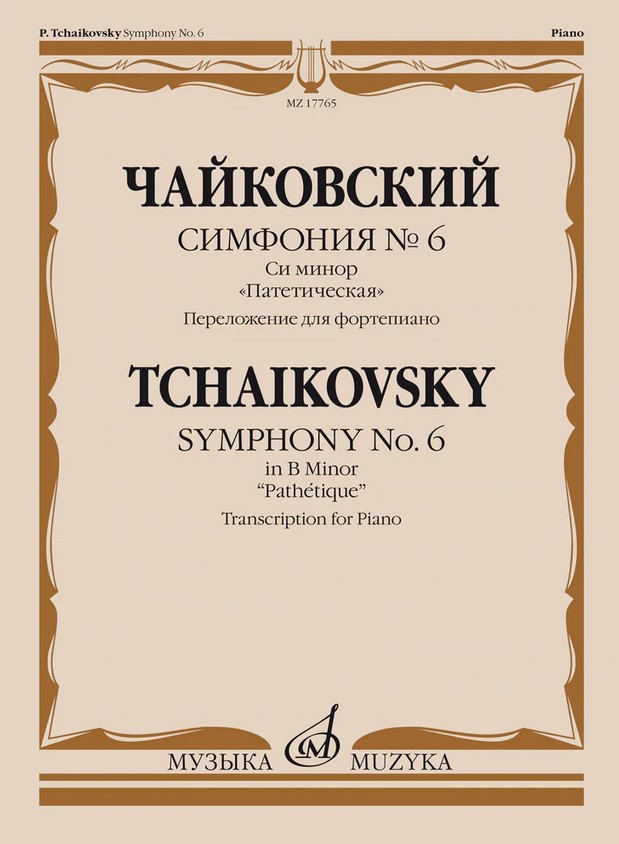 17765МИ Чайковский П. Симфония No6 си минор "Патетическая". Для фортепиано, издательство "Музыка"