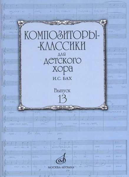 17226МИ Композиторы-классики для детского хора. Вып. 13. И.С.Бах, издательство "Музыка"