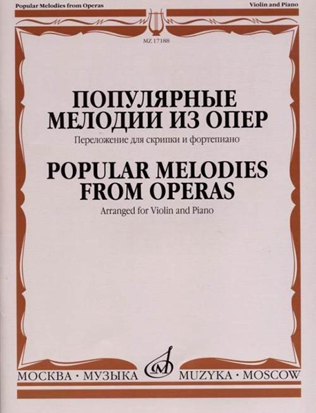 17188МИ Популярные мелодии из опер. Переложение для скрипки и фортепиано, издательство "Музыка"