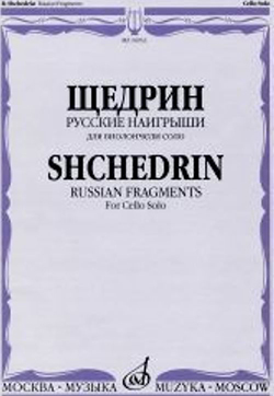16933МИ Щедрин Р. Русские наигрыши. Для виолончели соло, издательство &laquo;Музыка&raquo;