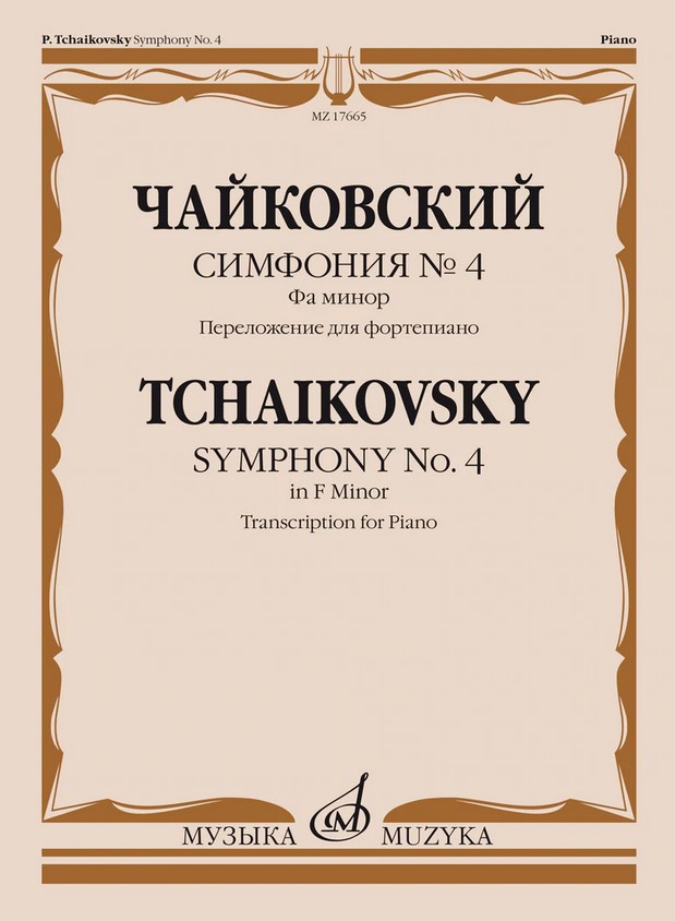 17665МИ Чайковский П. Симфония No4 фа минор. Переложение для фортепиано, издательство "Музыка"