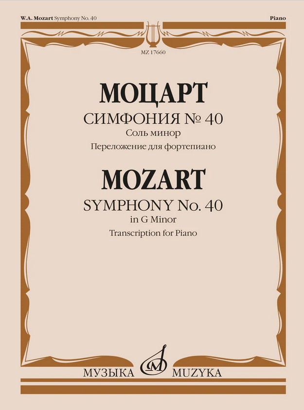 17660МИ Моцарт В.А. Симфония No40 соль минор. Переложение для фортепиано, издательство "Музыка"