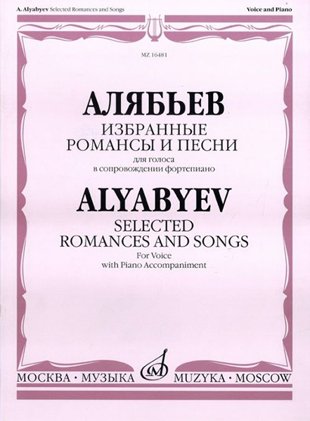 16481МИ Алябьев А. Избранные романсы и песни. Для голоса в сопровождении фортепиано, издат. &laquo;Музыка&raquo;