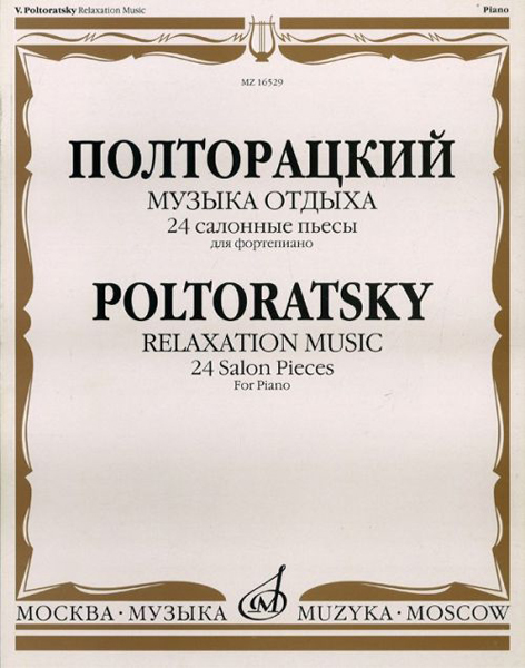 16529МИ Полторацкий В.А. Музыка отдыха. 24 салонные пьесы для фортепиано, Издательство "Музыка"