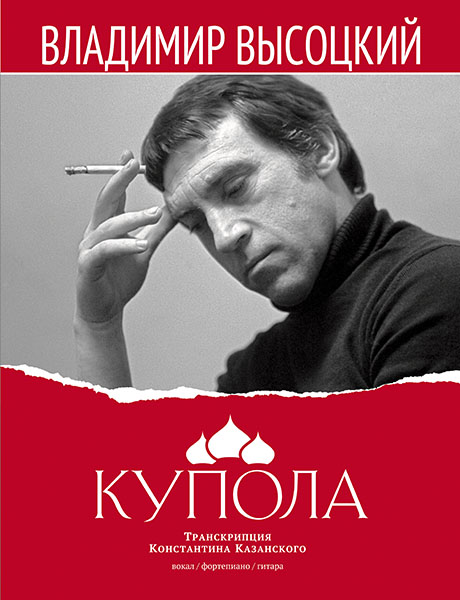 Высоцкий В. Купола, издательство MPI