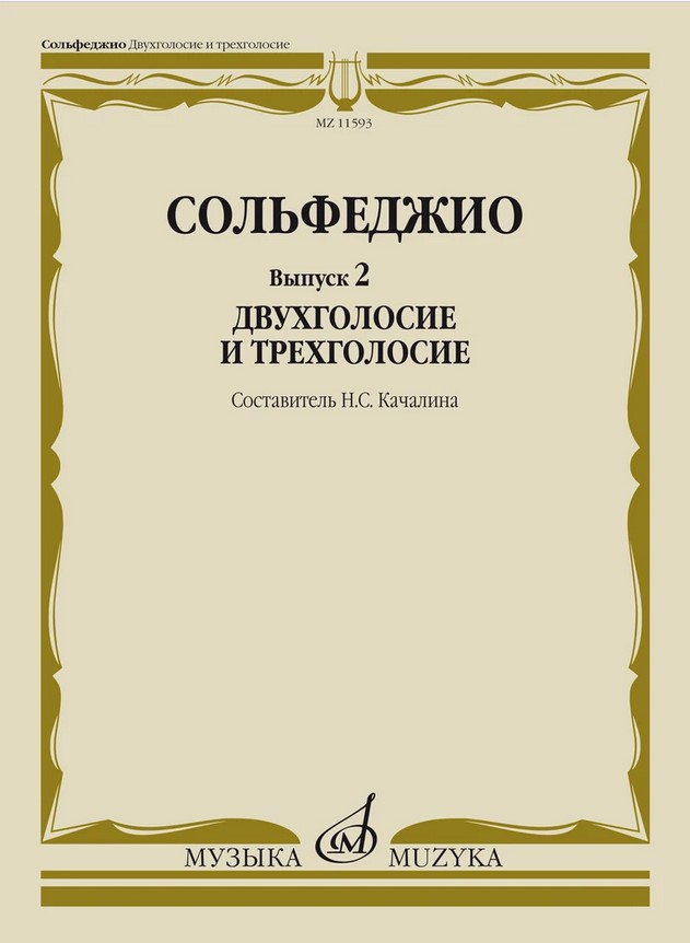 11593МИ Сольфеджио. Вып. 2 Двухголосие и трехголосие. Учебное пособие, издательство "Музыка"