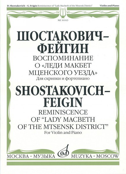 16163МИ Шостакович Д. - Фейгин Г. Воспоминание о &laquo;Леди Макбет Мценского уезда&raquo;, издат. "Музыка"