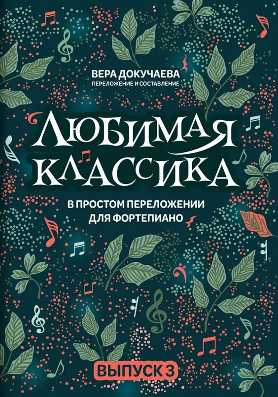 Докучаева В. Любимая классика в простом переложении для фортепиано. Выпуск 3, издательство "Феникс"