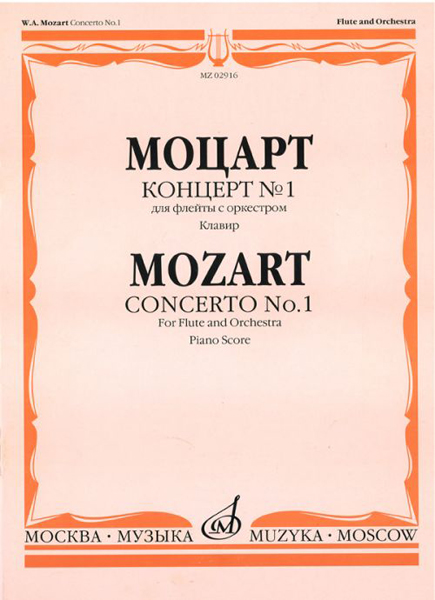 02916МИ Моцарт В.А. Концерт № 1 для флейты с оркестром. Клавир, Издательство "Музыка"