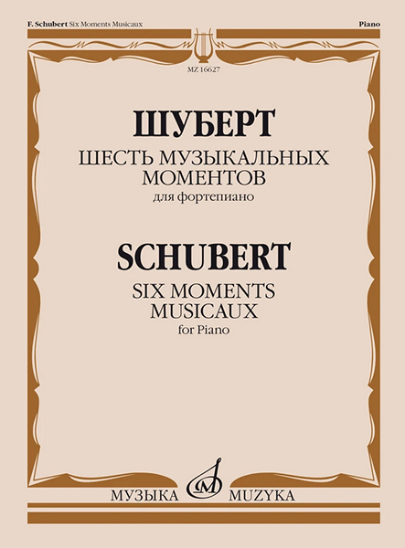 16627МИ Шуберт Ф.П. Шесть музыкальных моментов. Соч. 94. Для фортепиано, издательство "Музыка"