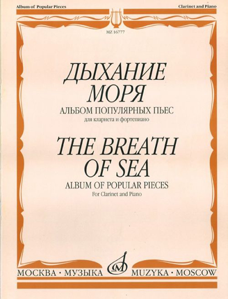 16777МИ Дыхание моря. Альбом популярных пьес для кларнета и фортепиано, Издательство "Музыка"