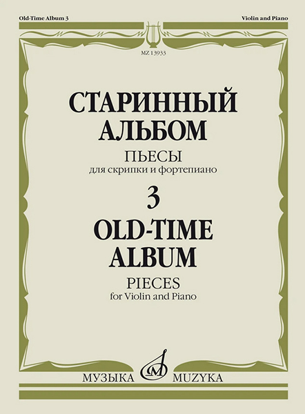 13933МИ Старинный альбом &ndash; 3. Пьесы для скрипки и фортепиано, издательство "Музыка"