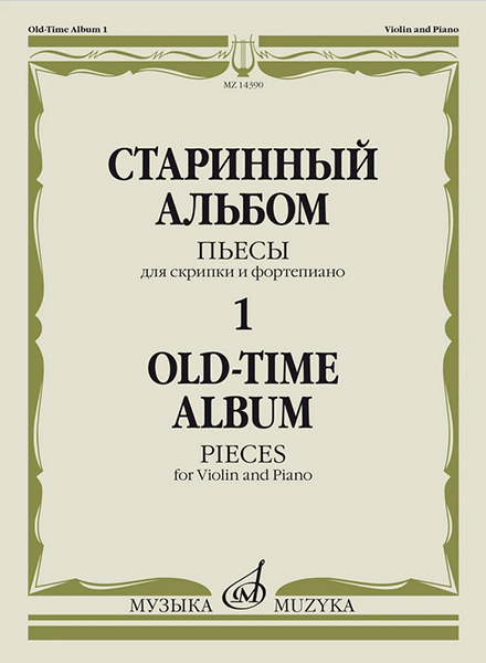 14390МИ Старинный альбом &ndash; 1. Пьесы для скрипки и фортепиано, издательство "Музыка"