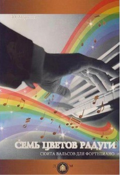 978-5-9438807-9-7  Семь цветов радуги. Сюита вальсов для фортепиано, издательский дом В.Катанского