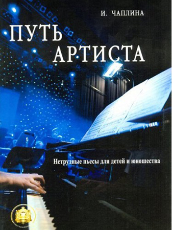 5-94388-123-9 Путь артиста. Нетрудные пьесы для детей и юношества, издательский дом В.Катанского