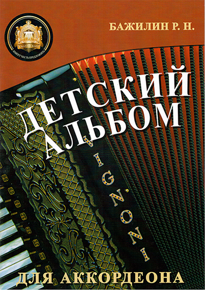 5-94388-092-5 Детский альбом для аккордеона, издательский дом В.Катанского