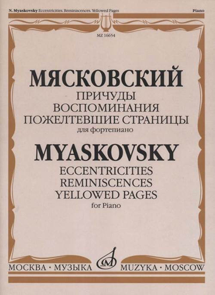 16654МИ Мясковский Н. Причуды. Воспоминания. Пожелтевшие страницы, издательство "Музыка"